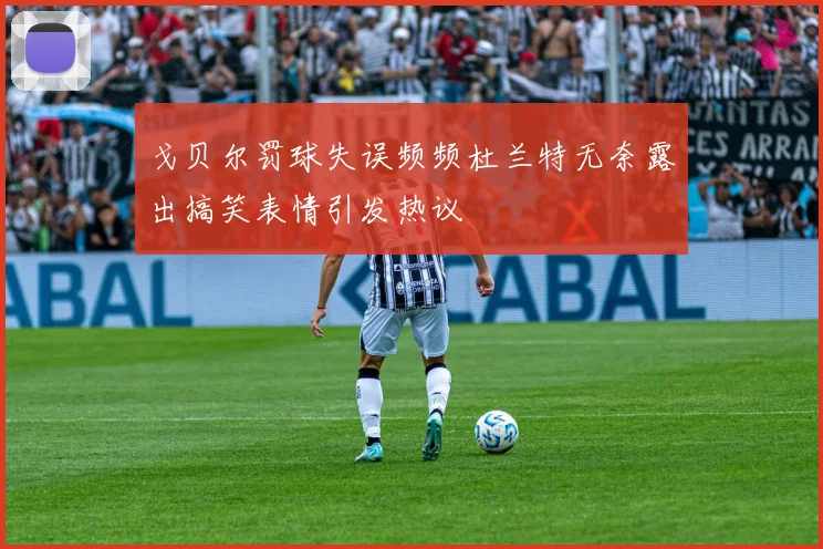 戈贝尔罚球失误频频杜兰特无奈露出搞笑表情引发热议