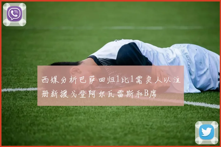 西媒分析巴萨回归1比1需卖人以注册新援戈登阿尔瓦雷斯和B席