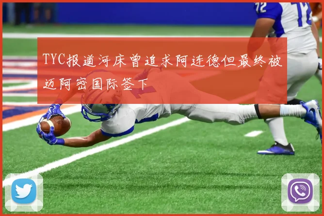 TYC报道河床曾追求阿连德但最终被迈阿密国际签下