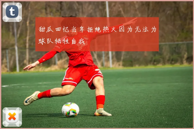 甜瓜回忆当年拒绝热火因为无法为球队牺牲自我