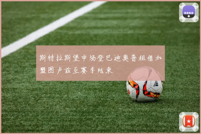 斯特拉斯堡中场登巴迪奥普租借加盟图卢兹至赛季结束
