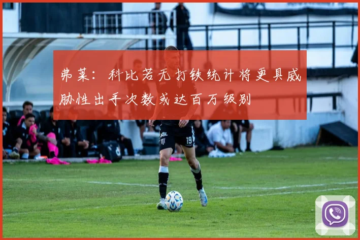 弗莱：科比若无打铁统计将更具威胁性出手次数或达百万级别