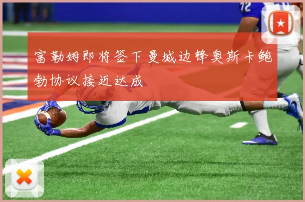 富勒姆即将签下曼城边锋奥斯卡鲍勃协议接近达成